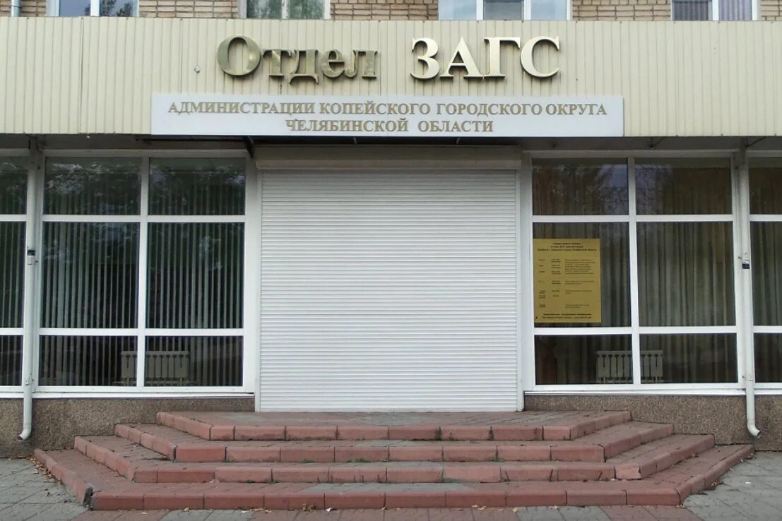 режим работы загса копейск. график работы отдела. загс копейск. отделение загс город копейск. загс копейск фото.