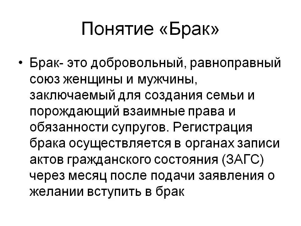 Значение брака в семейном праве. Понятие брака. Определение понятия брак. Понятие брака определено. Определение термина брак.