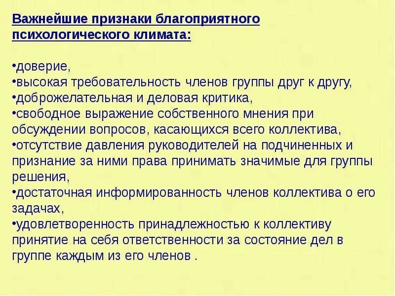 Признаки благоприятного климата. Признаки благоприятного психологического климата. Признаки благоприятного климата в коллективе. Признаки благоприятного социально-психологического климата.