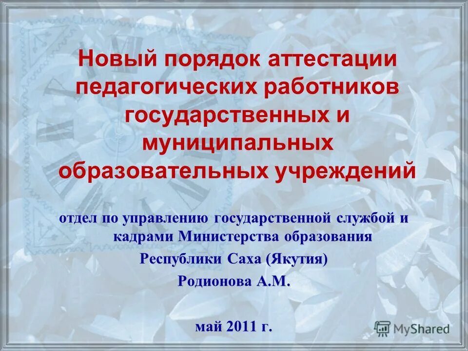 Правила аттестации организаций образования. Новый порядок аттестации педагогических работников. Порядок аттестация педагогических кадров. Надпись аттестация педагогических работников. Аттестация педработников стихи.