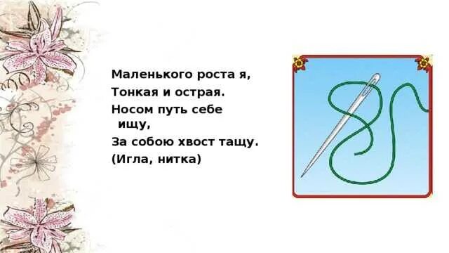 Загадка про иголку с ниткой. Загадка про иголку. Загадка про иголку для детей. Короткая загадка про иголку.