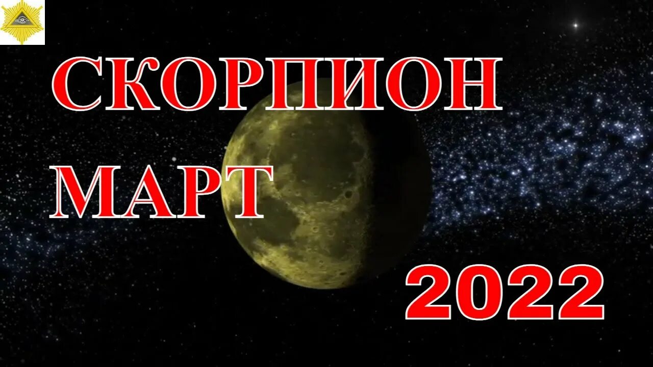 Гороскоп на март скорпион женщина 2024 год. Гороскоп на март 2024 года - для скорпиона. Гороскоп на февраль 2024 Скорпион женщина. Гороскоп Скорпион март 2022 Володина.