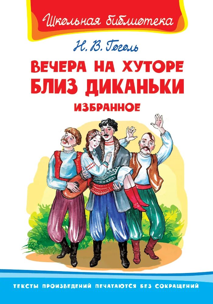 Читать книгу вечера на хуторе. Вечера на хуторе близ диканьки книга. гоголь вечера на хуторе близ диканьки книга. вечера на хуторе близ диканьки обложка книги.