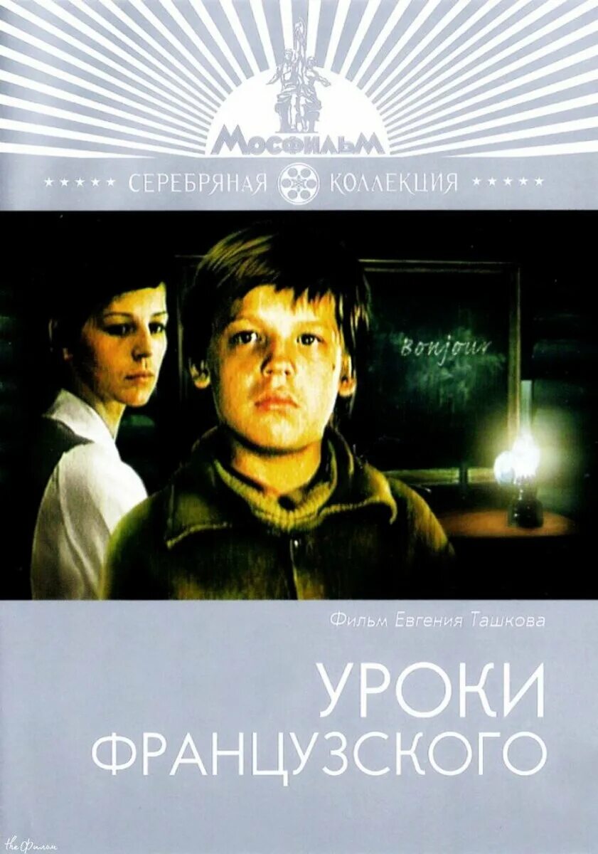 Уроки французского аудиокнига полностью. Уроки французского экранизация 1978.