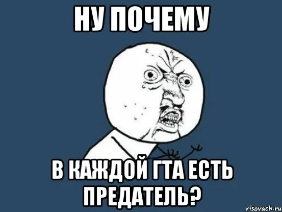Ты выбрал ее предатель читать. Предательница мем. мемы про предателей. предатель мем. изменник мем.