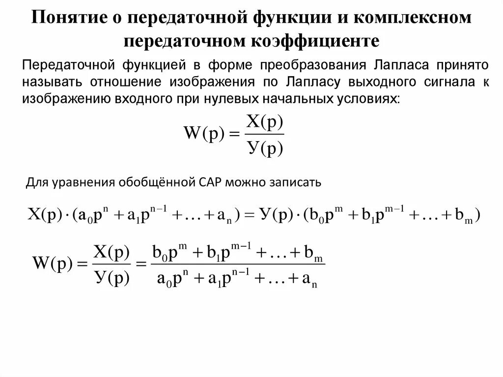 Передаточный коэффициент передаточной функции. Комплексная передаточная функция. понятие передаточной функции. выражение комплексной передаточной функции. комплексная передаточная функция цепи.