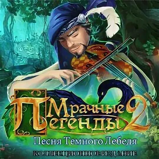 Игра мрачные легенды. Veil of discord. Легенда песня играть. Легенда игра. Мрачные легенды 2.