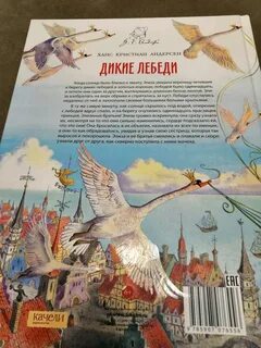 Дикие лебеди ханс кристиан андерсен книга