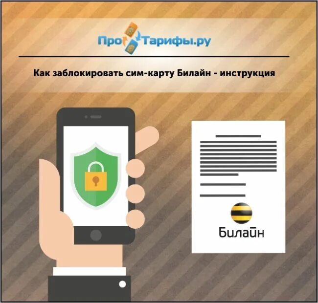 Как можно заблокировать сим. Забортировать сим карту. Сим карта заблокирована. Заблокировать сим карту Билайн. Блокировка сим-карты Билайн.