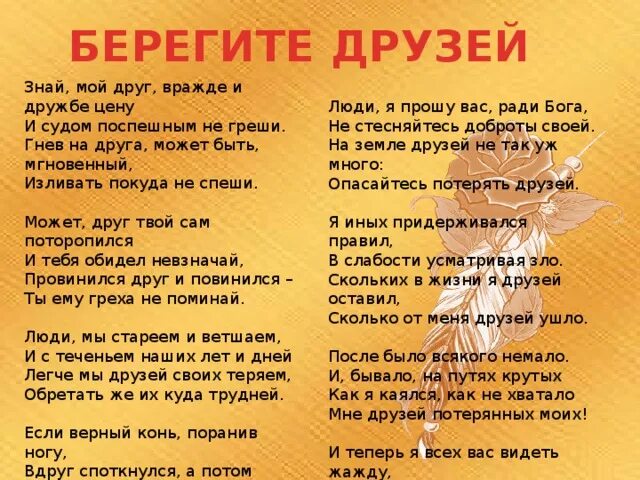 Стих берегите друзей.