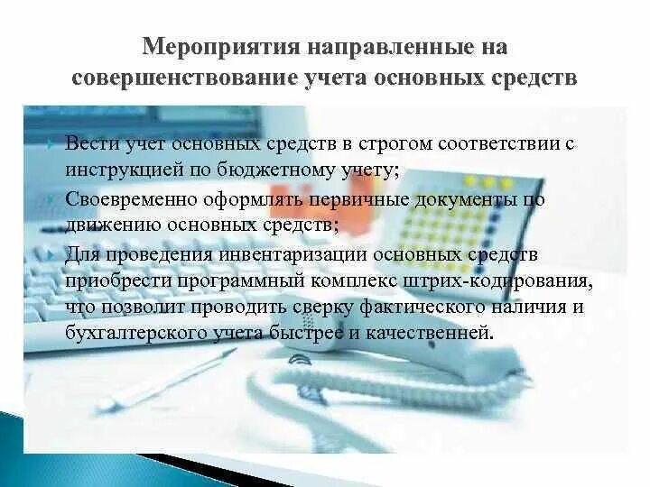 Совершенствование бухгалтерского учета основных средств. Мероприятия по совершенствованию бухгалтерского учета. Мероприятия по совершенствованию учета основных средств. Улучшение учета основных средств. Учреждение ведет бюджетный учет