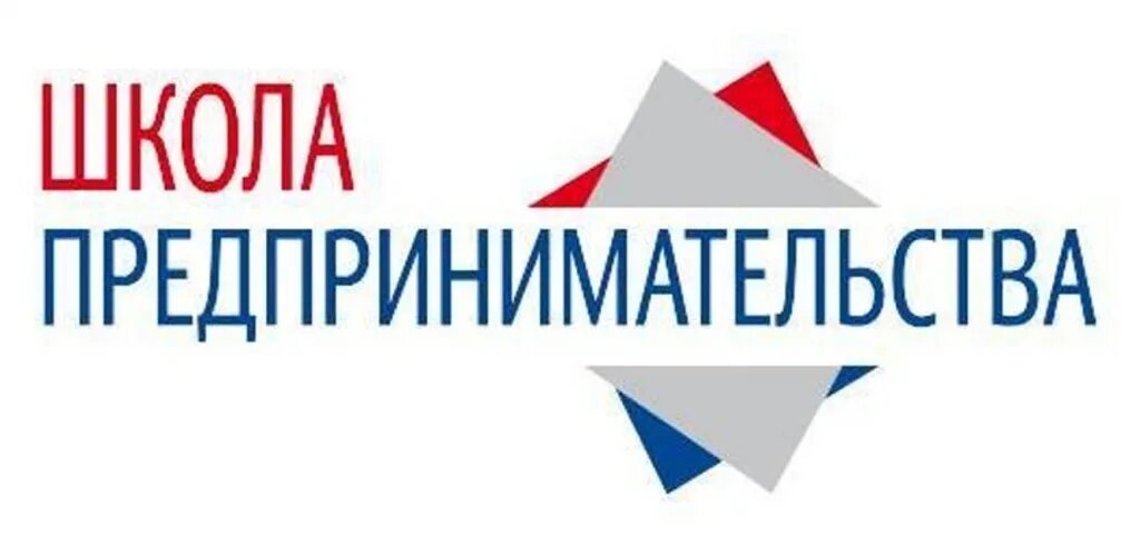 Курсы школы предпринимателя. Школа предпринимательства. школа предпринимателя. тренинг школа предпринимательства. школа предпринимателей мсп.