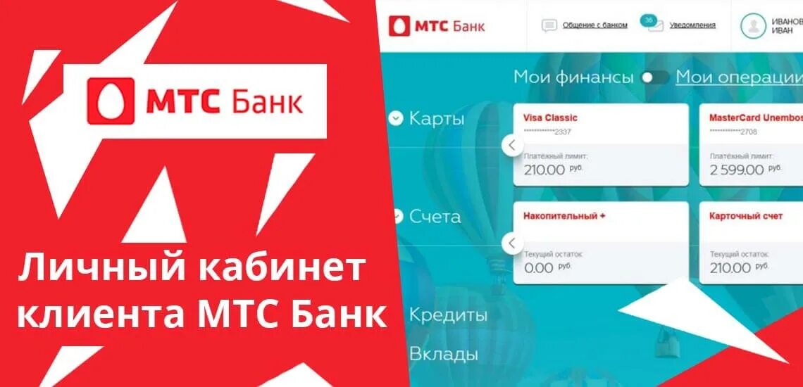 МТС банк. МТС банк личный. Личный кабинет МТС банка. MTS Bank личный кабинет.