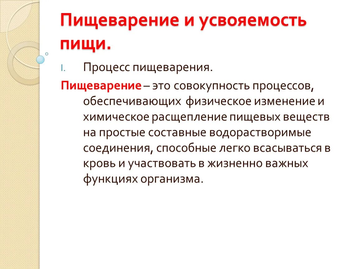 Пищеварение и усвояемость пищи. Процесс переваривания пищи. Процесс пищеварения. Пищеварение и усвояемость пищи кратко. Вещества обеспечивающие переваривание пищи