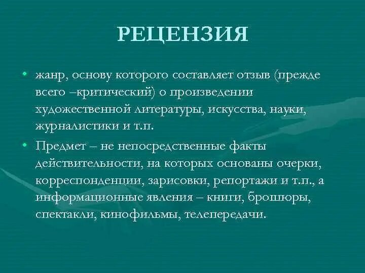 Для рецензии характерно