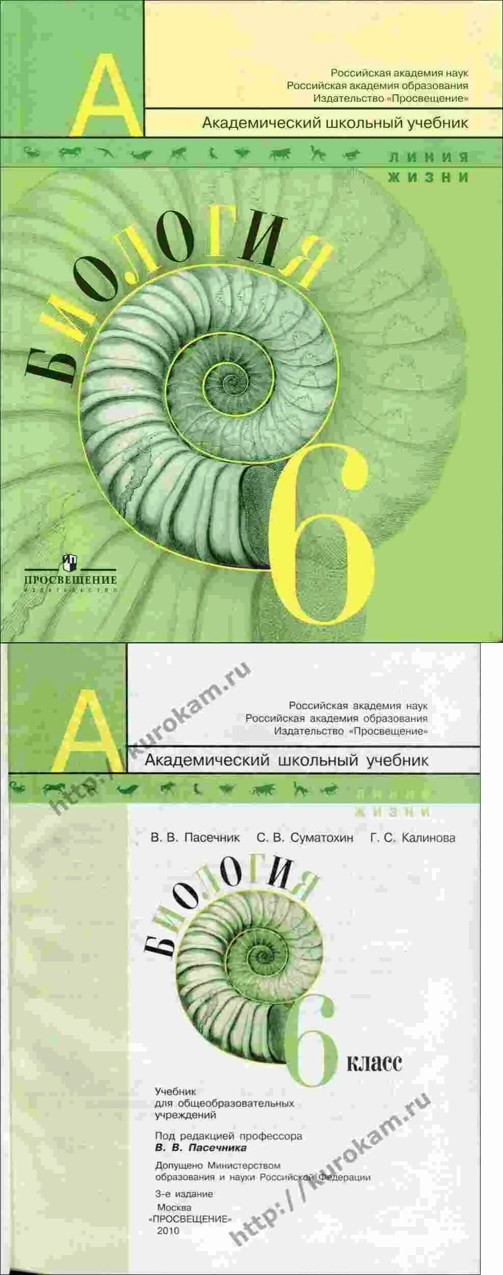 Биология 5 класс учебник просвещение. В. В. , суматохин с. Электронные учебники биология 6 класс линия жизни.
