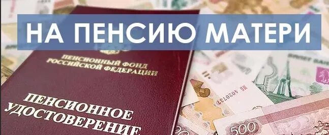 Материнский капитал на пенсию мамы. Мат капитал на формирование накопительной части пенсии. Накопительная пенсия матери. Материнский капитал на накопительную часть пенсии мамы.