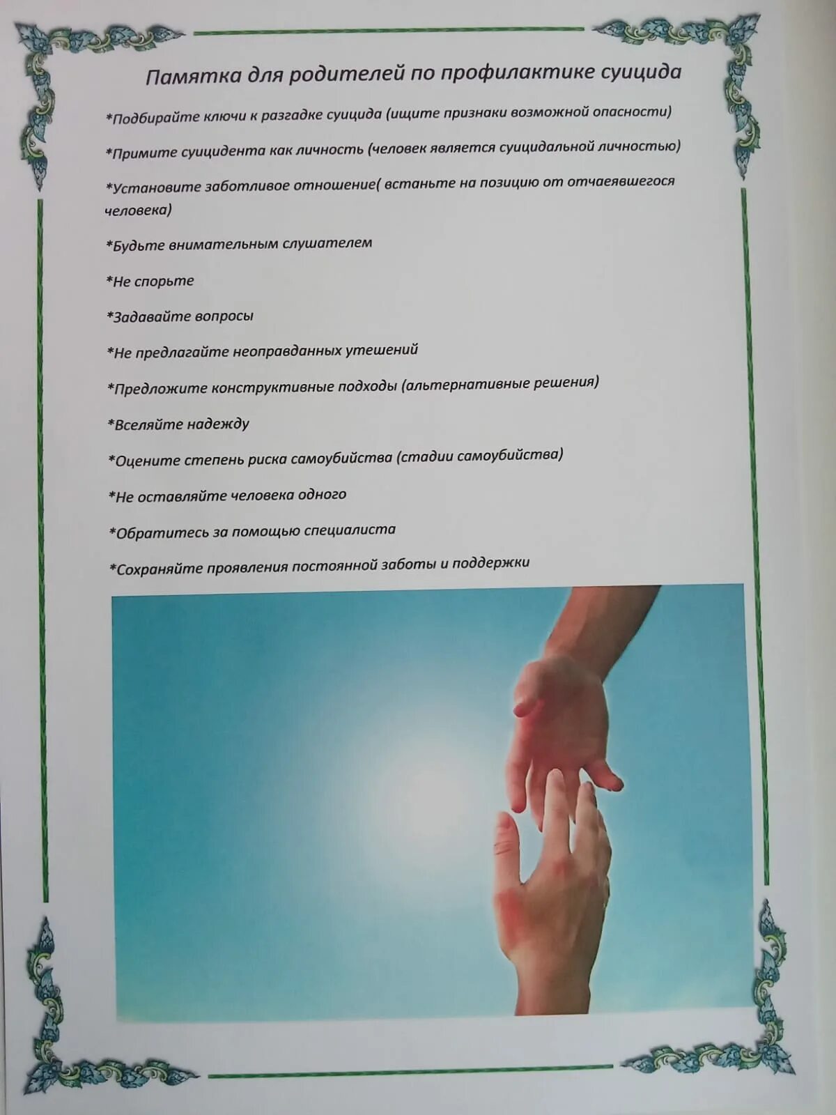 Рекомендации родителям по профилактике суицида 88003505509. Профилактика суицида баннер.