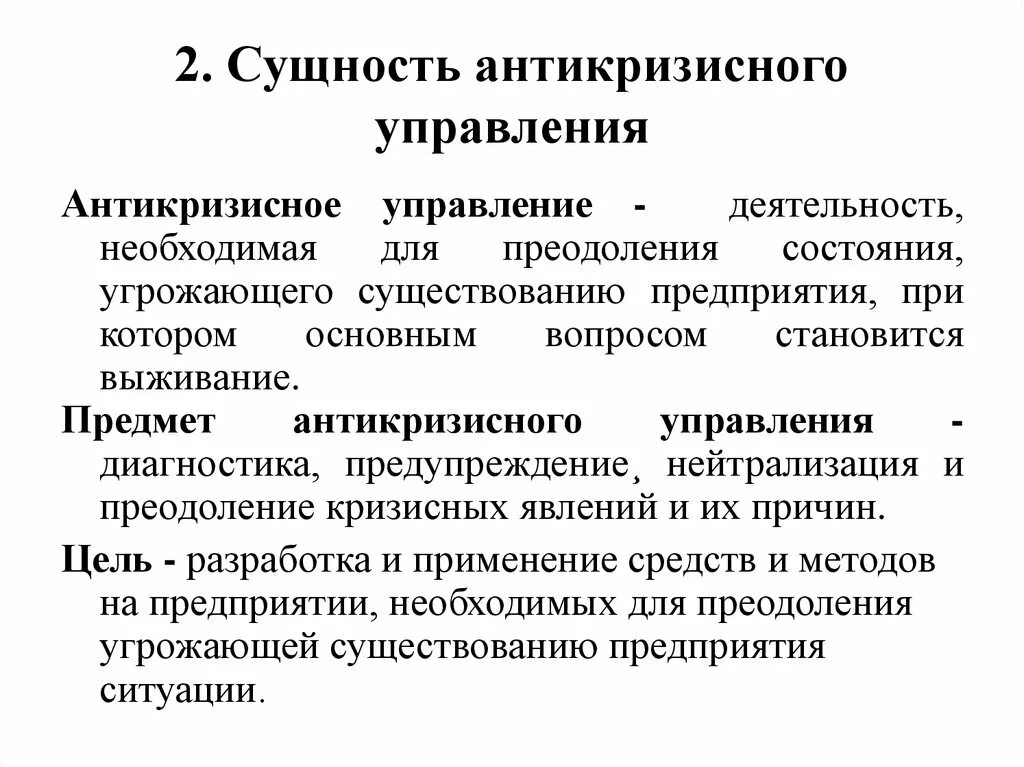 Сущность антикризисного управления. Сущность антикризисного менеджмента. Подходы к антикризисному управлению. Сущность антикризисного финансового управления.