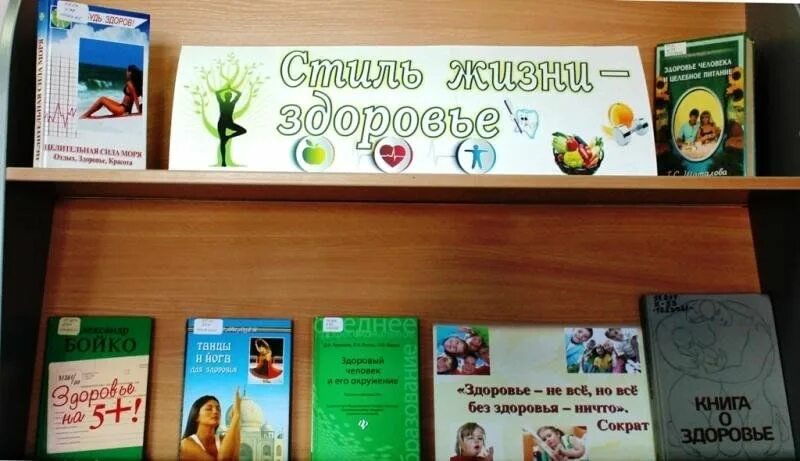 Урок здоровья в библиотеке для детей. Выставка ко дню здоровья в библиотеке. Книжная выставка всемирный день здоровья. Мероприятия в библиотеке. Книжная выставка по здоровому образу жизни.
