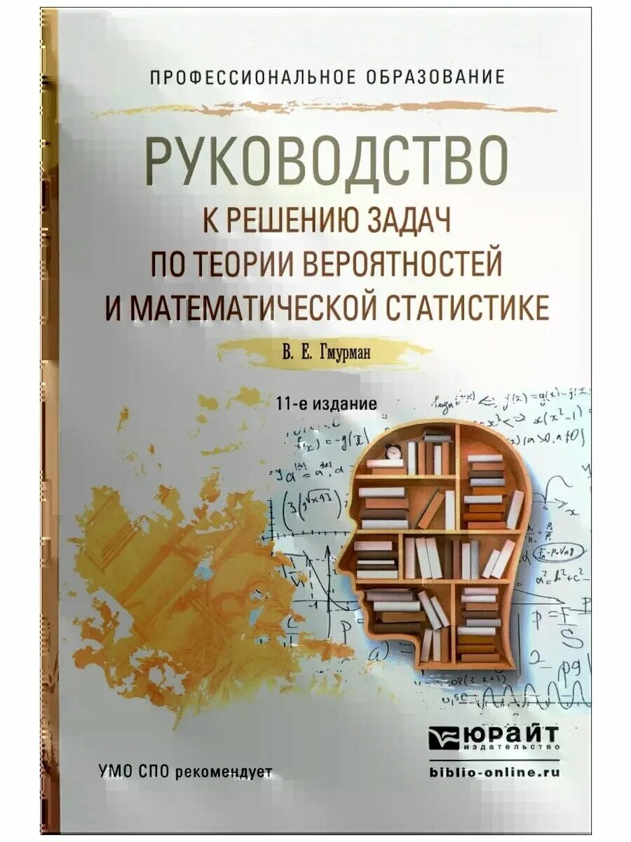 Гмурман руководство к решению задач по теории. Книги по статистике. Гмурман руководство к решению задач. Гмурман в.е. теория вероятностей.