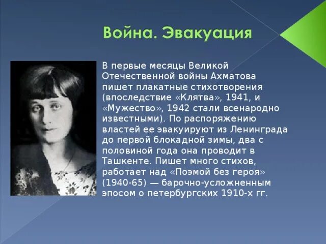 Ахматова вов. Ахматова в годы Великой Отечественной войны. Ахматова в 1941. Творчество Ахматовой в годы Великой Отечественной войны.