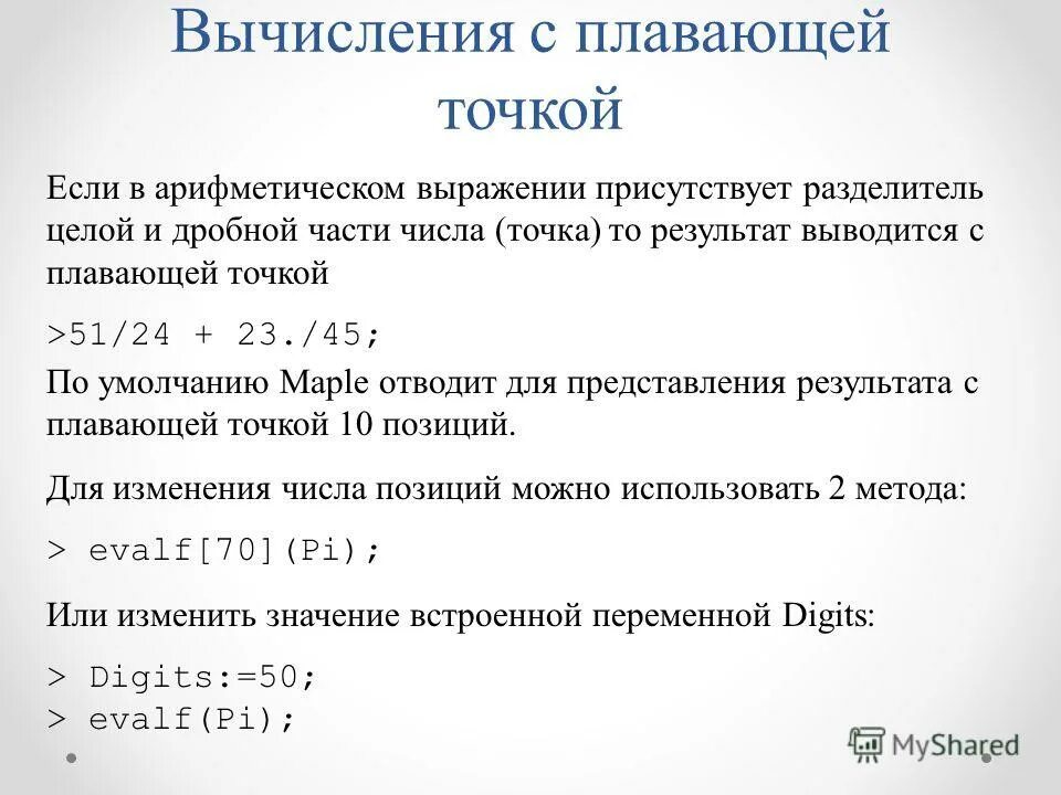 Вычисления с плавающей точкой. Переменная с плавающей точкой. Арифметика чисел с плавающей точкой. Дробные числа с плавающей точкой.