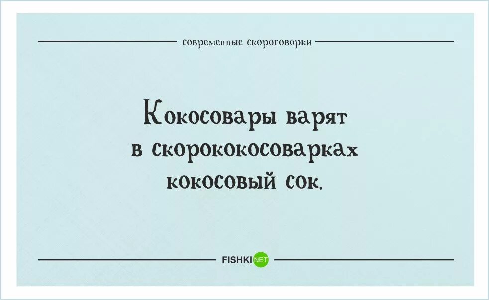 Скороговорки на русском сложные для дикции взрослых. Скороговорки сложные. Современные скороговорки. Современные скороговорки смешные. Сложные современные скороговорки.