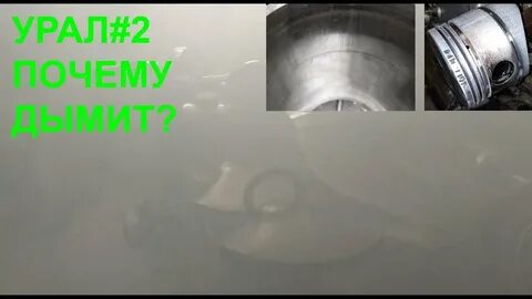 Пошел дым из сапуна