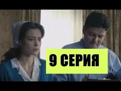 Найти 9 серию