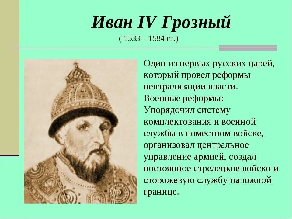 Ивана IV Грозного (1533-1584) реформы. 1533-1584 Правление Ивана Грозного. Как называли ивана грозного