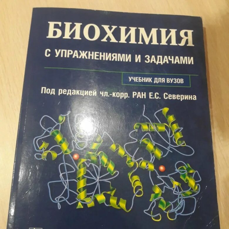 Задачи по биохимии. Биохимия с упражнениями и задачами. Биохимия. Учебник. Биохимия книга. Биохимия книга для вузов.