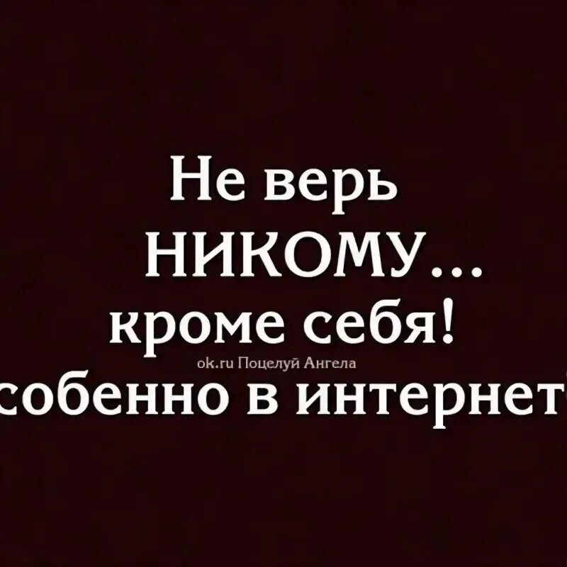 Френч не верь никому. Никому не верь. Не доверяй никому кроме себя. Никому не верю. Никому нельзя верить.