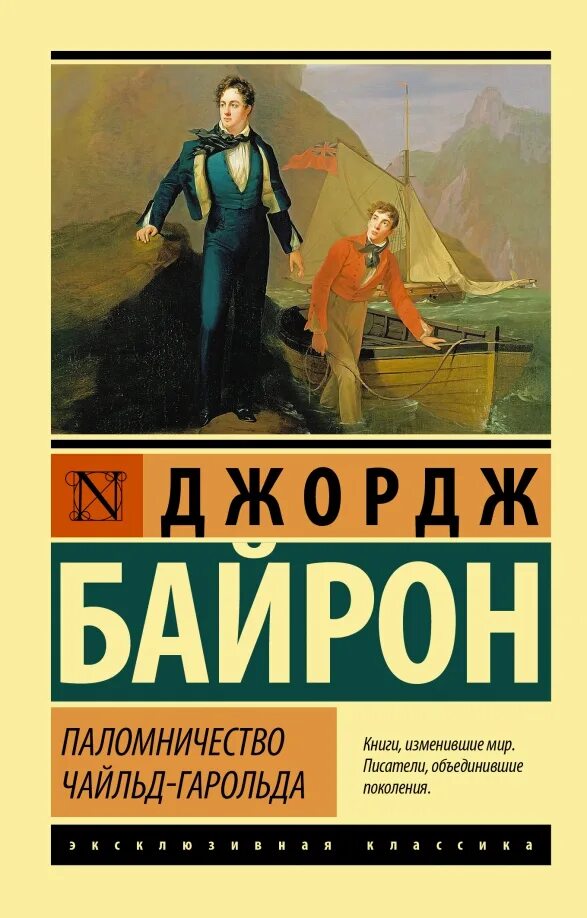 Паломничество чайльд-гарольда. Г. , паломничество чайльд-гарольда - москва, 1985. Паломничество чайльд-гарольда книга. Байрон д.
