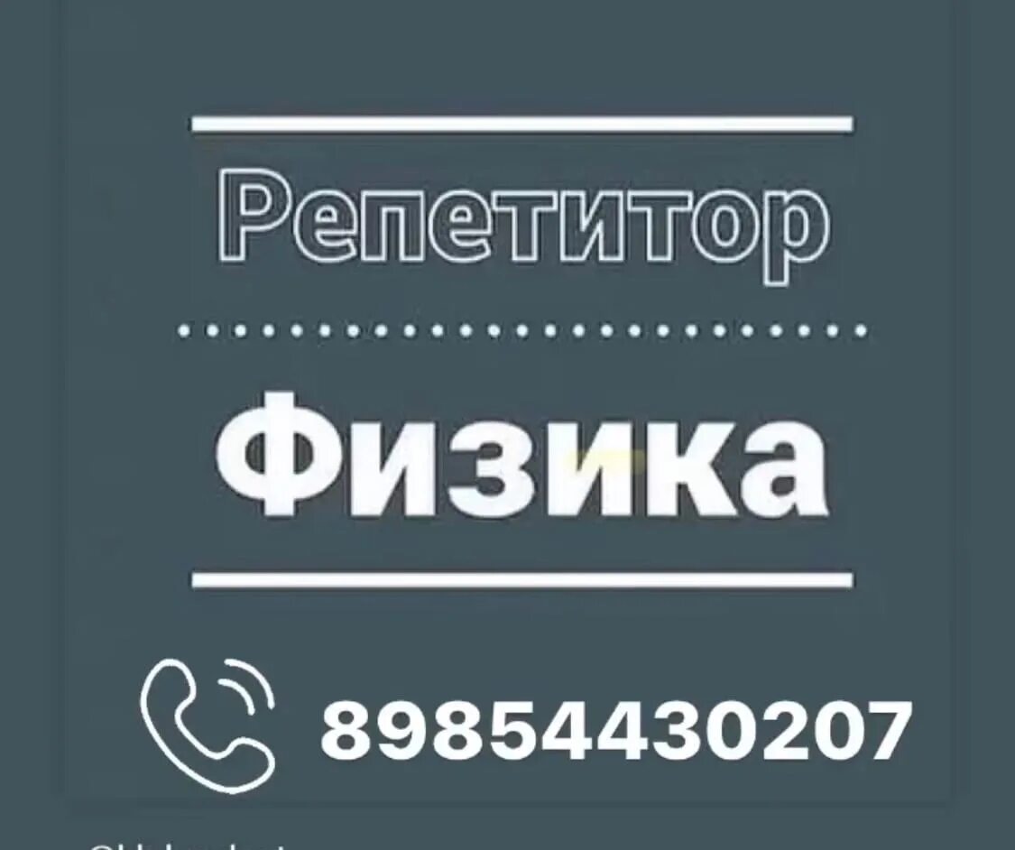 Репетитор по физике. Репетиторство по физике. Репетитор по физике картинка. Физике поговорим