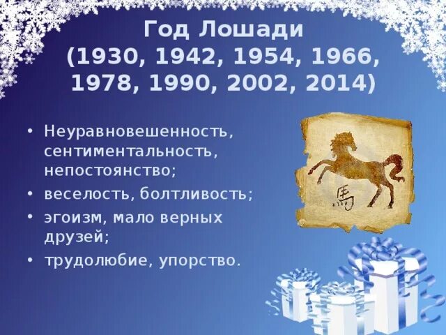 1978 Год лошади. Год лошади по восточному календарю. 1990 Год лошади. 2002 Год лошади.