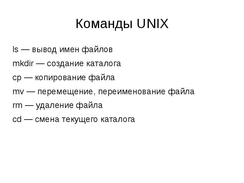 Вывод ls. Команды Unix. Команды Юникс. Unix базовые команды. Каталог в Unix команда.