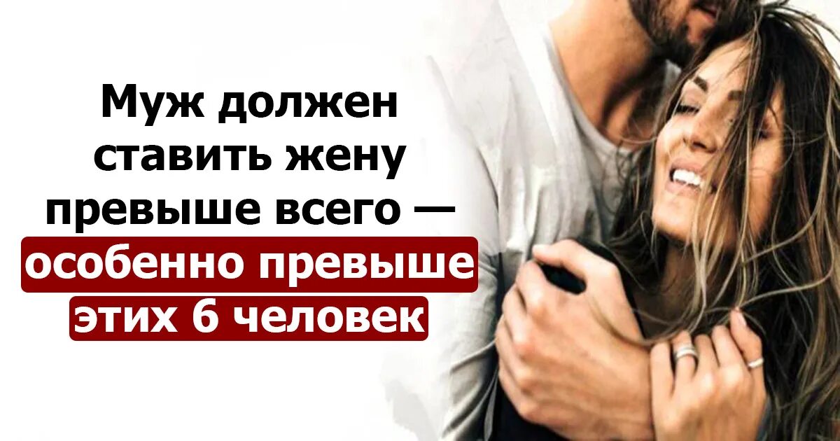 Женщина должна быть на первом месте у мужчины. Жена должна быть на первом месте для мужа. Женщина не должна быть на первом месте. Муж должен быть на первом месте.