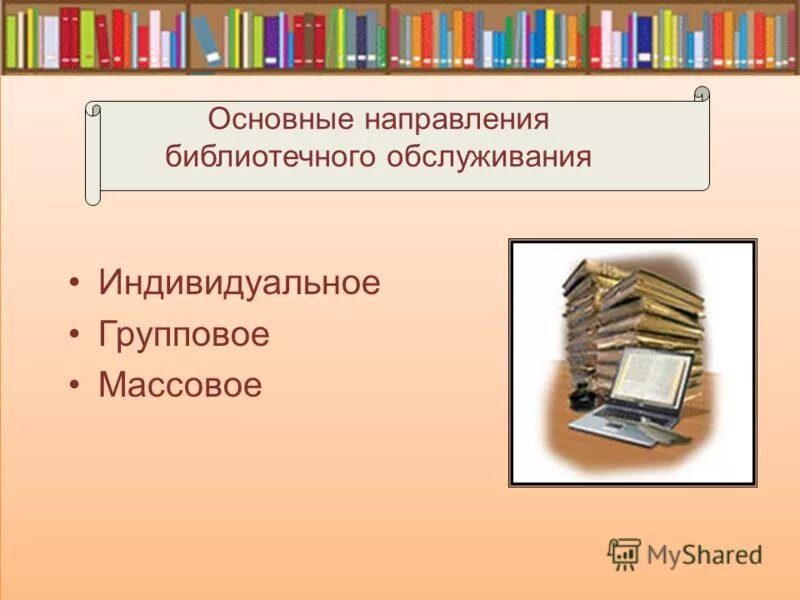 направления деятельности библиотекаря. формы работы школьной библиотеки. направления работы библиотеки. направления работы библиотекаря. обслуживание пользователей библиотеки.