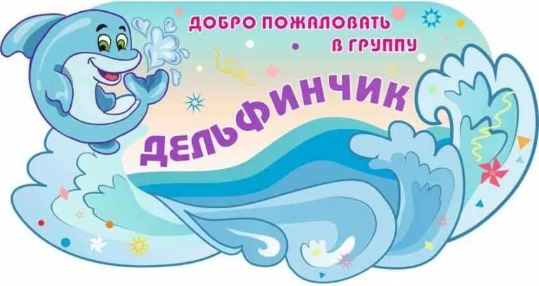 Детский сад дельфиненок. Группа дельфинчики. Группа дельфинчики эмблема. Группа дельфинчики детский сад оформление. Группа дельфиненок.