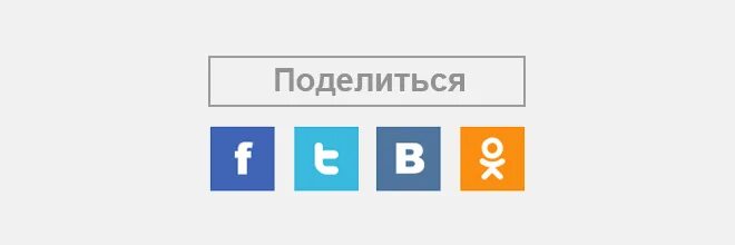 Поделиться в соц сетях. Поделиться в социальных сетях. Кнопка поделиться. Кнопка поделиться в соц сетях. Поделиться.