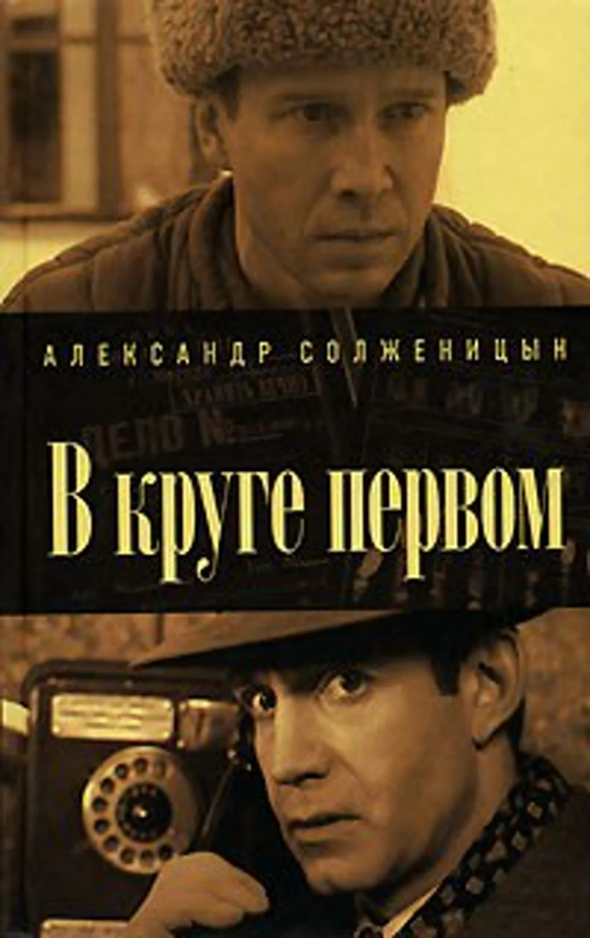 В круге первом 2006. Солженицын а. "в круге первом". В круге первом Панфилов. В круге первом том 3