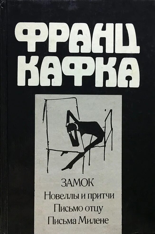 Книга письмо отцу. Кафка замок книга. Письмо отцу книга книги Франца Кафки.