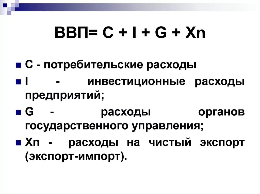 C y экономика. ВВП I + C+G. ВВП = C + I + G + X. ВВП=C+I. Валовый внутренний продукт.