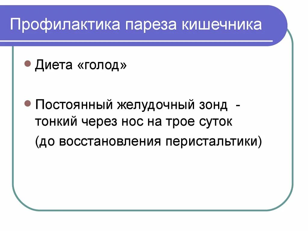 Парез кишечника операция. Профилактика пареза кишечника. Профилактика послеоперационного пареза кишечника. Профилактика пареза кишечника в послеоперационном периоде. При парезе кишечника перистальтика.