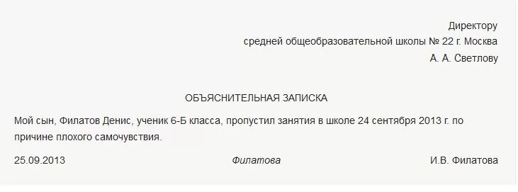 Объяснение об отсутствии ребенка в школе образец. Объяснительная в школу об отсутствии ребенка образец. Как написать записку в школу об отсутствии ребенка образец. Объяснительная записка в школу об отсутствии ребенка по семейным. Не прийти по причине болезни