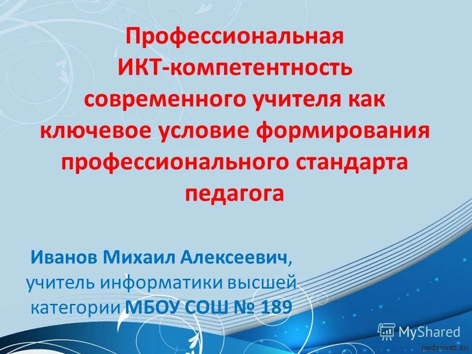 Ресурсы современного учителя. Икт компетентность учителя информатики. профессиональная икт-компетентность это. икт-компетентность учителя это. образ современного педагога.