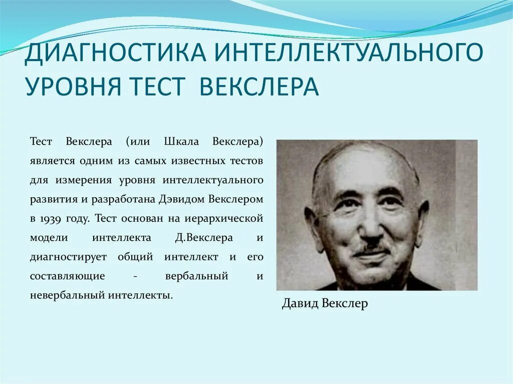 Методика уровень интеллекта. Тест Векслера показатели интеллекта. Уровни развития интеллекта Векслер. Тест (шкала) Векслера (д. Векслер). Дэвид Векслер тест интеллекта.