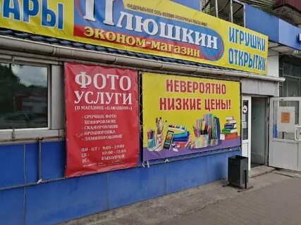 Плюшкин магазин