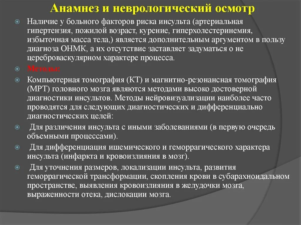 ОНМК анамнез. Неврологический анамнез. Неврологический осмотр при геморрагическом инсульте. Сбор анамнеза в неврологии.